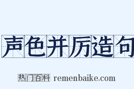 声色并厉造句是什么意思的图片